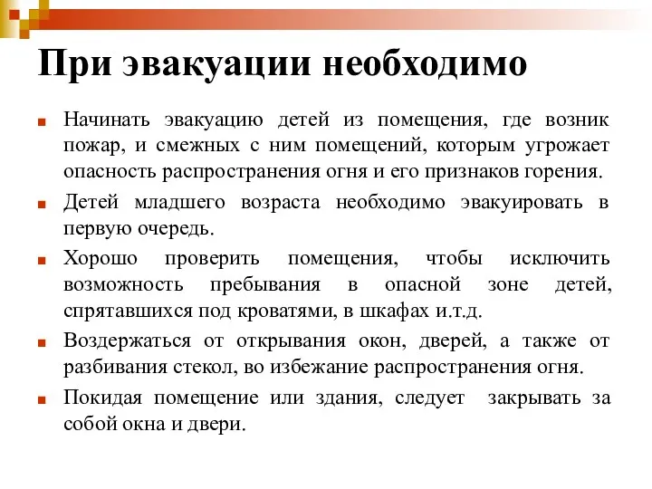 При эвакуации необходимо Начинать эвакуацию детей из помещения, где возник