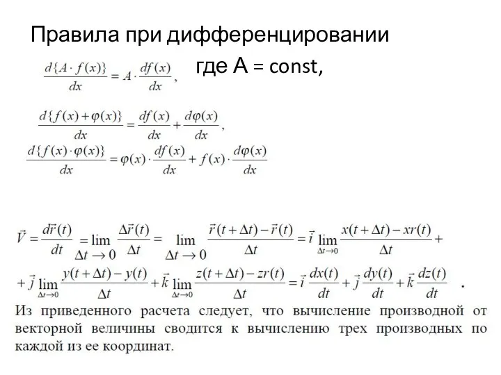 Правила при дифференцировании где А = const,