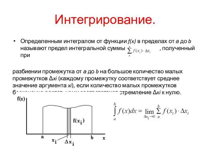 Интегрирование. Определенным интегралом от функции f(x) в пределах от а