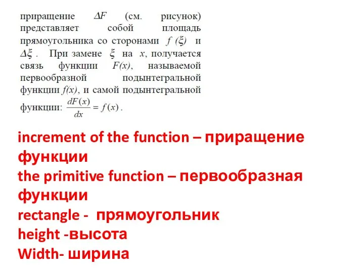 increment of the function – приращение функции the primitive function – первообразная функции
