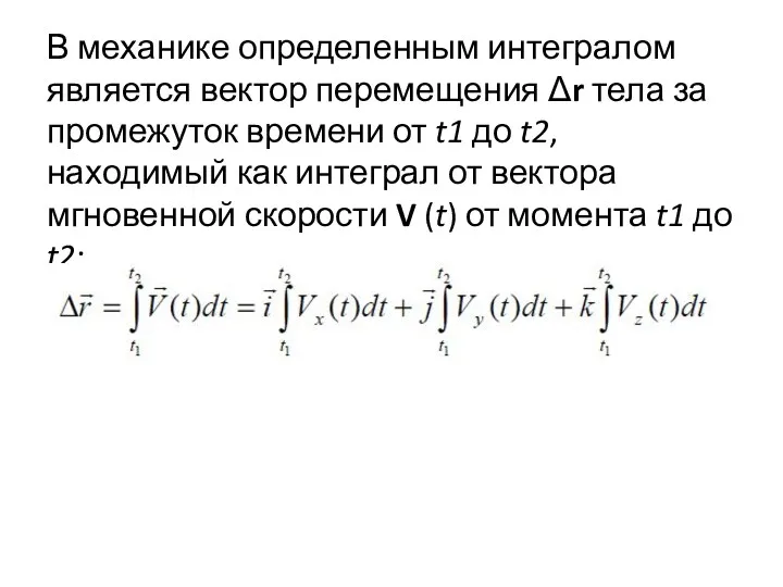 В механике определенным интегралом является вектор перемещения Δr тела за