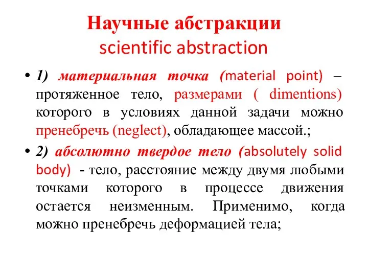 Научные абстракции scientific abstraction 1) материальная точка (material point) – протяженное тело, размерами