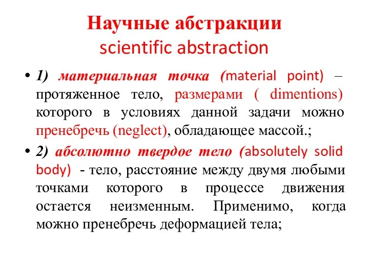 Научные абстракции scientific abstraction 1) материальная точка (material point) –