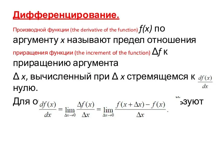 Дифференцирование. Производной функции (the derivative of the function) f(x) по аргументу x называют