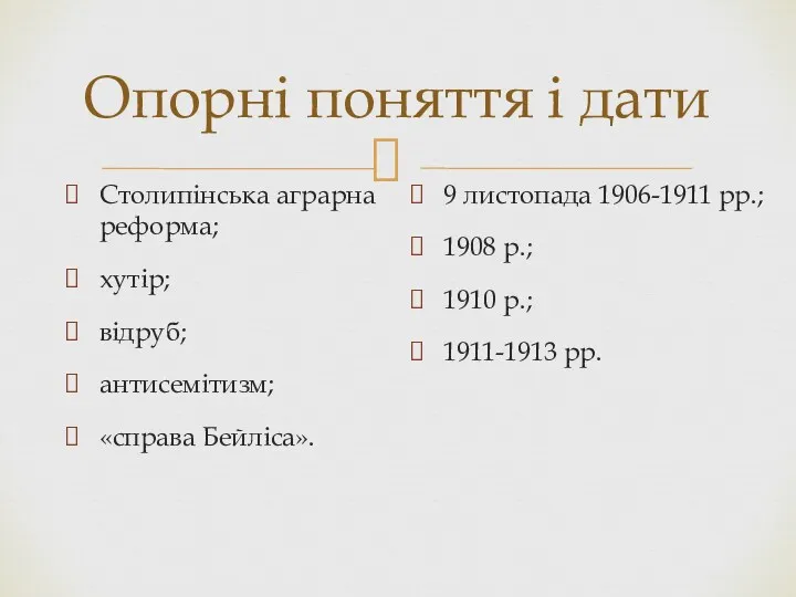 Опорні поняття і дати 9 листопада 1906-1911 рр.; 1908 р.; 1910 р.; 1911-1913