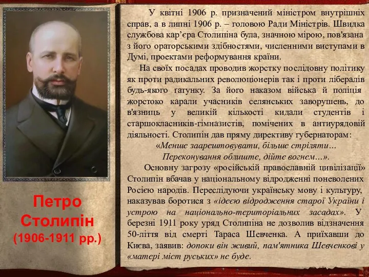 Петро Столипін (1906-1911 рр.) У квітні 1906 р. призначений міністром внутрішніх справ, а