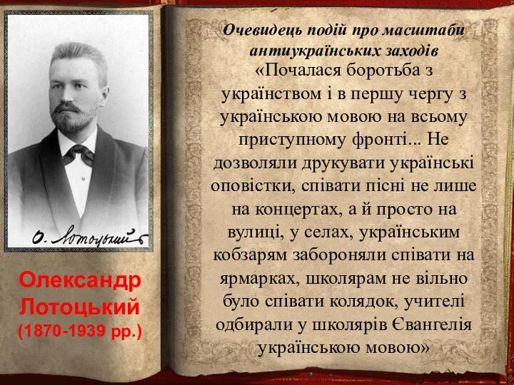Олександр Лотоцький (1870-1939 рр.) «Почалася боротьба з українством і в першу чергу з