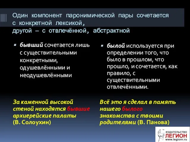 Один компонент паронимической пары сочетается с конкретной лексикой, другой —