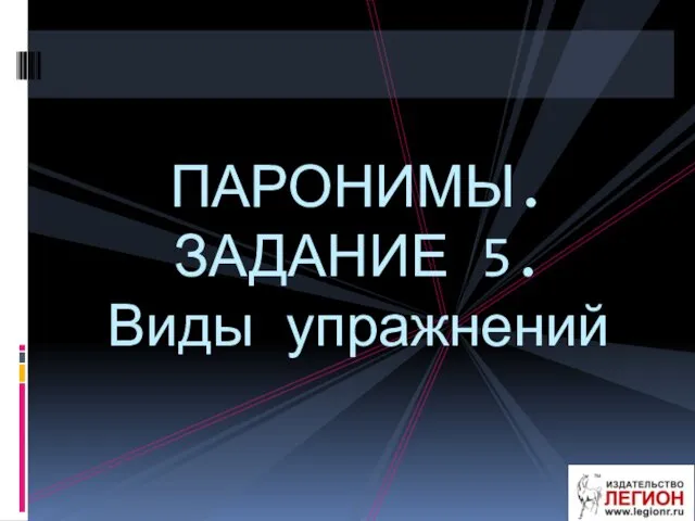 ПАРОНИМЫ.ЗАДАНИЕ 5. Виды упражнений