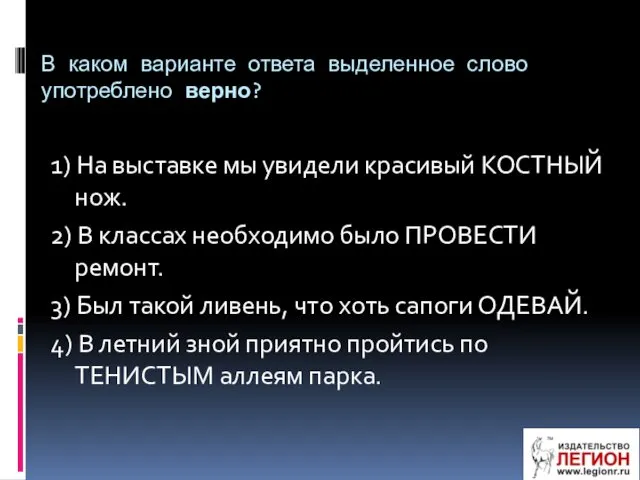 В каком варианте ответа выделенное слово употреблено верно? 1) На