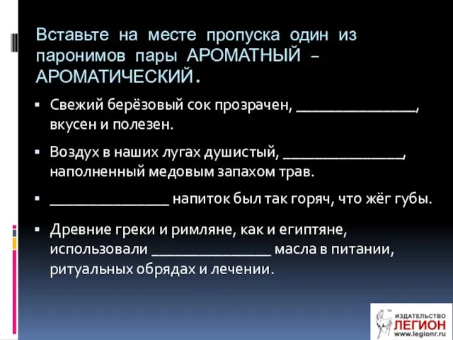 Вставьте на месте пропуска один из паронимов пары АРОМАТНЫЙ –