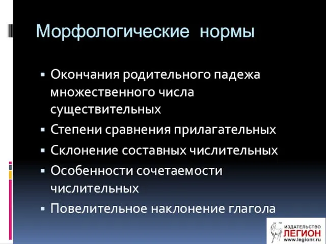 Морфологические нормы Окончания родительного падежа множественного числа существительных Степени сравнения