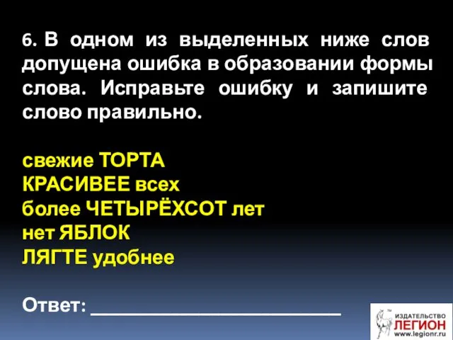 6. В одном из выделенных ниже слов допущена ошибка в