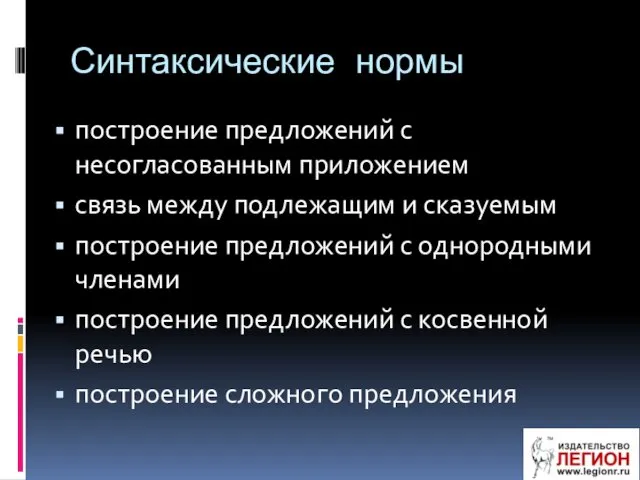 Синтаксические нормы построение предложений с несогласованным приложением связь между подлежащим