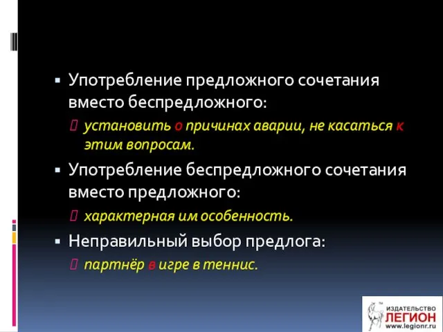 Употребление предложного сочетания вместо беспредложного: установить о причинах аварии, не