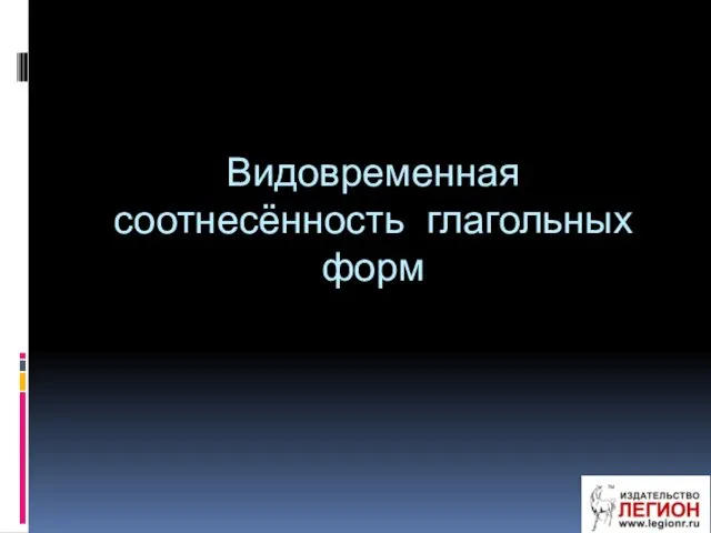 Видовременная соотнесённость глагольных форм