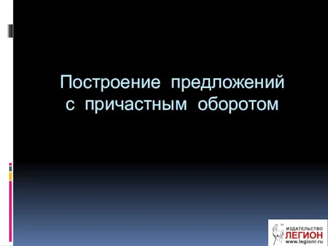 Построение предложений с причастным оборотом