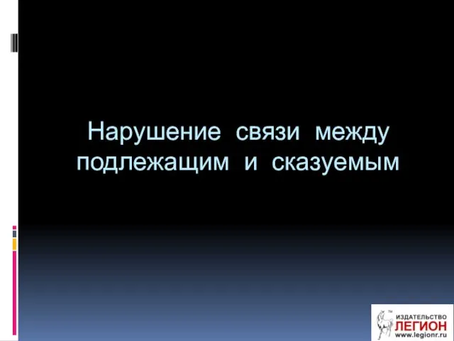 Нарушение связи между подлежащим и сказуемым