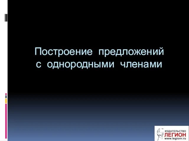 Построение предложений с однородными членами