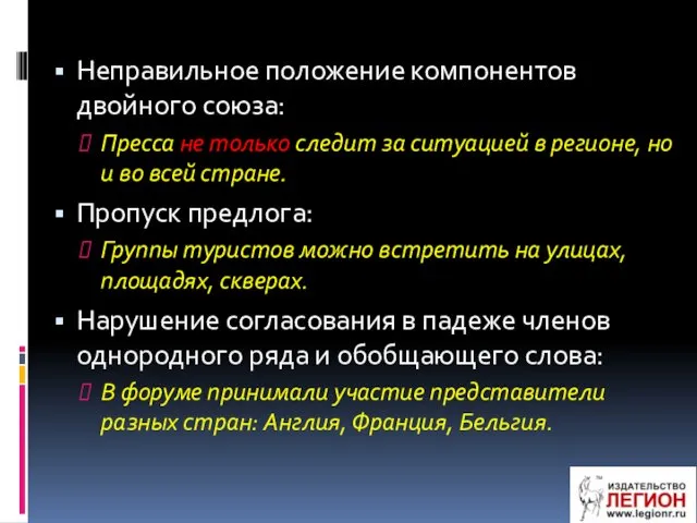 Неправильное положение компонентов двойного союза: Пресса не только следит за