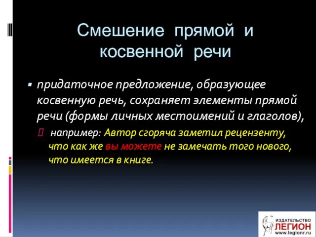 Смешение прямой и косвенной речи придаточное предложение, образующее косвенную речь,