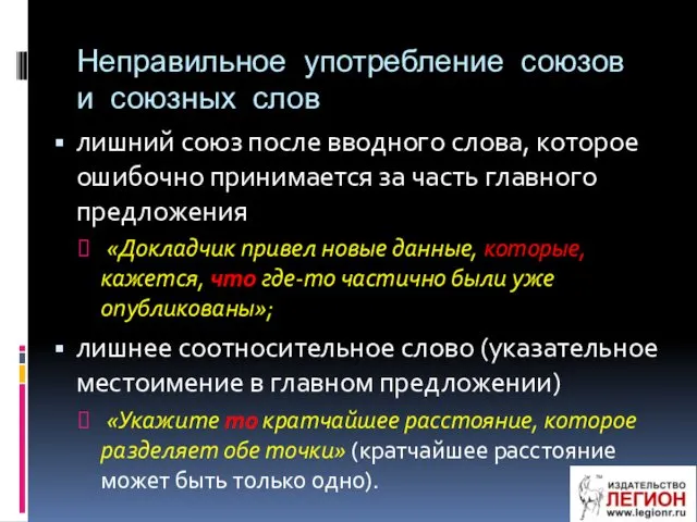 Неправильное употребление союзов и союзных слов лишний союз после вводного