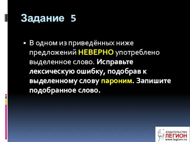 Задание 5 В одном из приведённых ниже предложений НЕВЕРНО употреблено