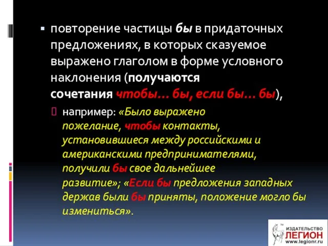 повторение частицы бы в придаточных предложениях, в которых сказуемое выражено