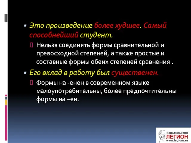 Это произведение более худшее. Самый способнейший студент. Нельзя соединять формы