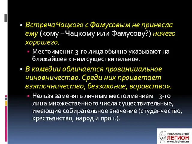 Встреча Чацкого с Фамусовым не принесла ему (кому – Чацкому