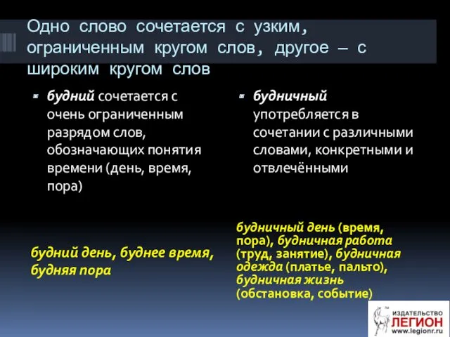 Одно слово сочетается с узким, ограниченным кругом слов, другое —