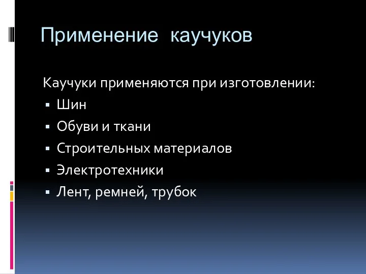 Применение каучуков Каучуки применяются при изготовлении: Шин Обуви и ткани Строительных материалов Электротехники Лент, ремней, трубок