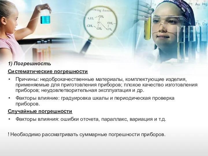 1) Погрешность Систематические погрешности Причины: недоброкачественные материалы, комплектующие изделия, применяемые