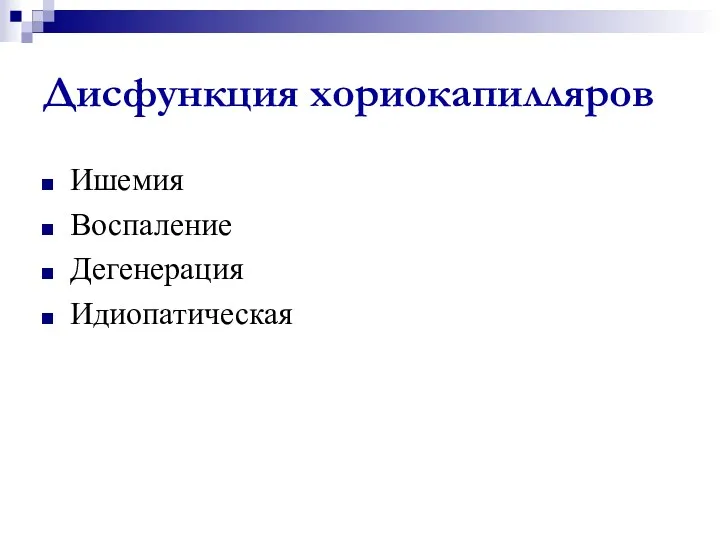 Дисфункция хориокапилляров Ишемия Воспаление Дегенерация Идиопатическая