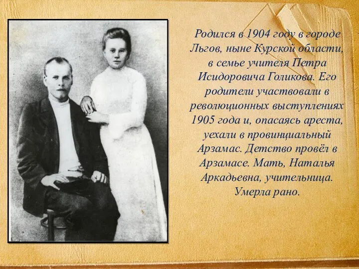 Родился в 1904 году в городе Льгов, ныне Курской области,