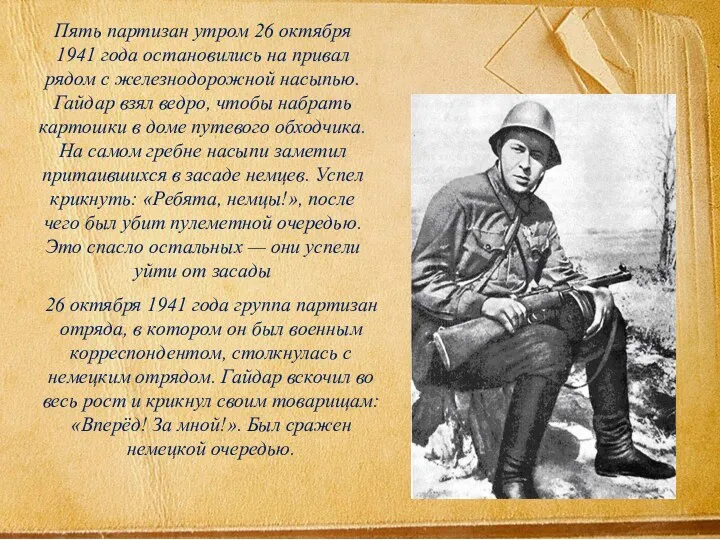 Пять партизан утром 26 октября 1941 года остановились на привал