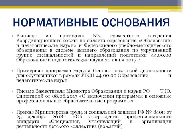 НОРМАТИВНЫЕ ОСНОВАНИЯ Выписка из протокола №4 совместного заседания Координационного совета