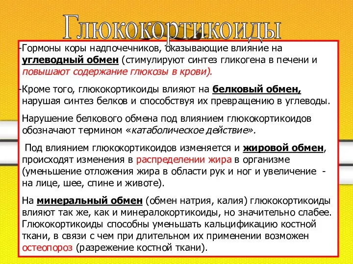 Гормоны коры надпочечников, оказывающие влияние на углеводный обмен (стимулируют синтез