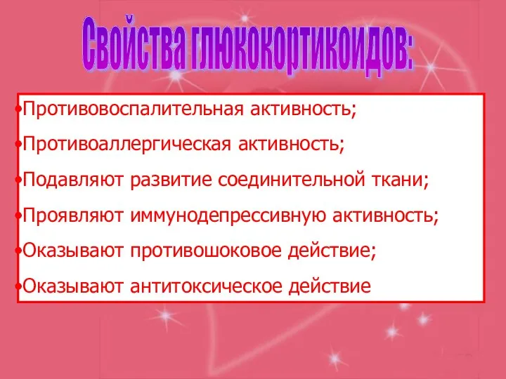 Свойства глюкокортикоидов: Противовоспалительная активность; Противоаллергическая активность; Подавляют развитие соединительной ткани;