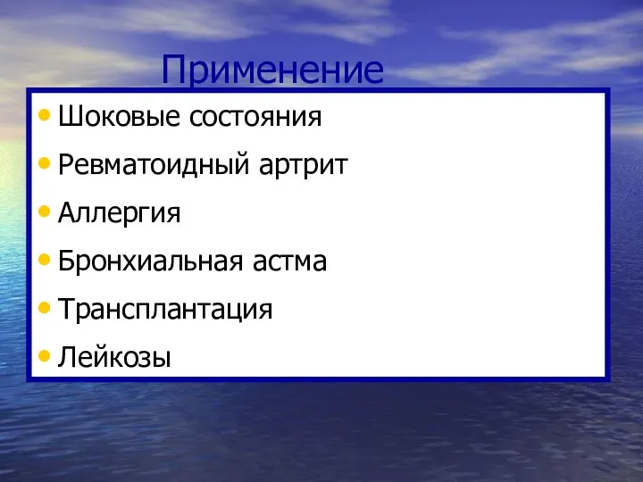 Применение Шоковые состояния Ревматоидный артрит Аллергия Бронхиальная астма Трансплантация Лейкозы