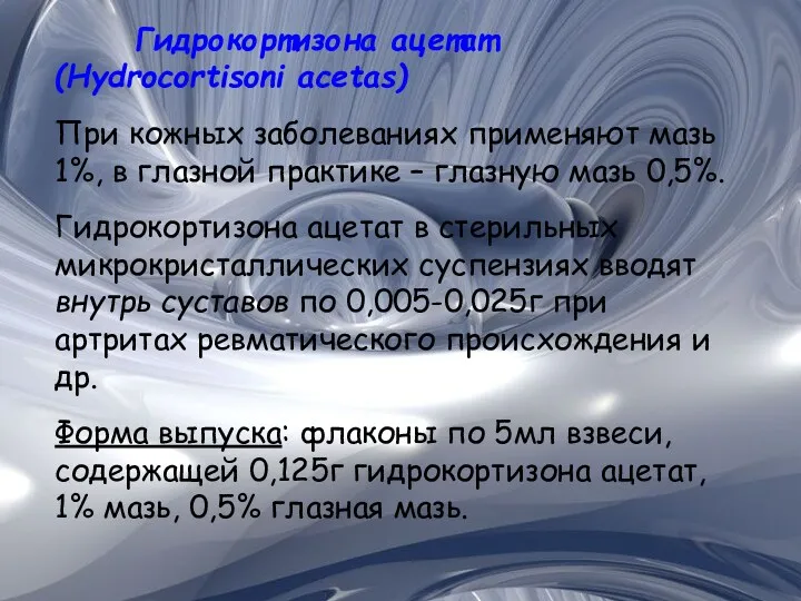 Гидрокортизона ацетат (Hydrocortisoni acetas)‏ При кожных заболеваниях применяют мазь 1%,