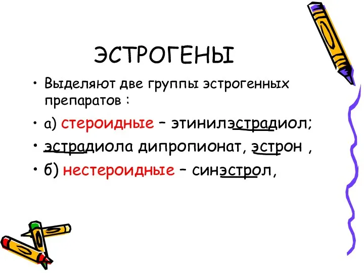 ЭСТРОГЕНЫ Выделяют две группы эстрогенных препаратов : а) стероидные –