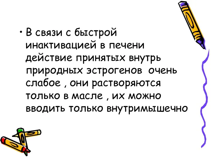 В связи с быстрой инактивацией в печени действие принятых внутрь