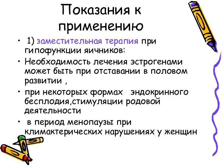 Показания к применению 1) заместительная терапия при гипофункции яичников: Необходимость