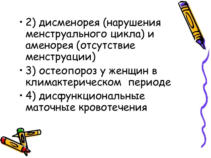 2) дисменорея (нарушения менструального цикла) и аменорея (отсутствие менструации) 3)