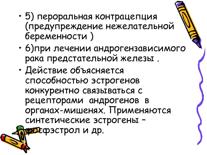 5) пероральная контрацепция (предупреждение нежелательной беременности ) 6)при лечении андрогензависимого