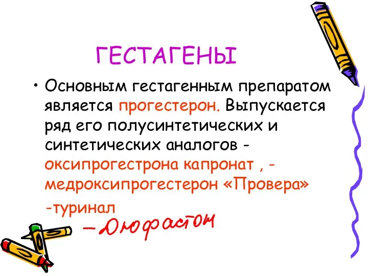 ГЕСТАГЕНЫ Основным гестагенным препаратом является прогестерон. Выпускается ряд его полусинтетических