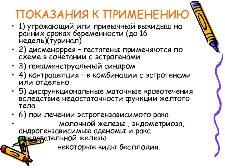 ПОКАЗАНИЯ К ПРИМЕНЕНИЮ 1) угрожающий или привычный выкидыш на ранних