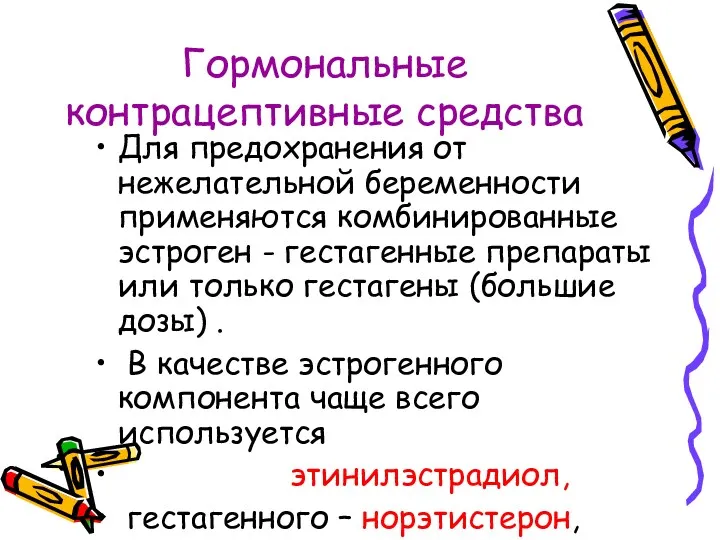 Гормональные контрацептивные средства Для предохранения от нежелательной беременности применяются комбинированные