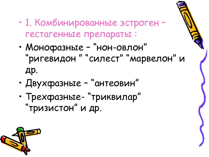 1. Комбинированные эстроген – гестагенные препараты : Монофазные – “нон-овлон”